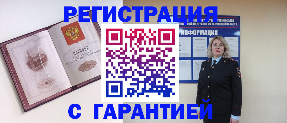 купить прописку в Можайске